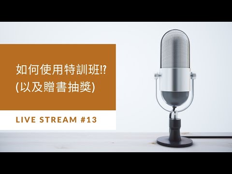 純直播：會考特訓班的使用方法