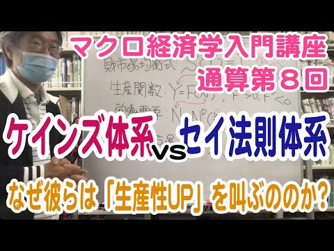 松尾匡のマクロ経済学入門講座：シリーズ３「ケインズ派vs新古典派——真の対立点は？」第１回（通算第８回）「ケインズ理論とセイ法則理論の違いの本質——彼らが生産性UPを叫ぶワケ」