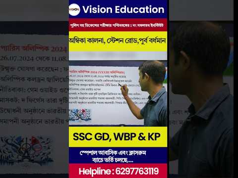 প্যারিস অলিম্পিক সংক্রান্ত গুরুত্বপূর্ণ তথ্য #paris #olympics #motivation #shorts #video #live