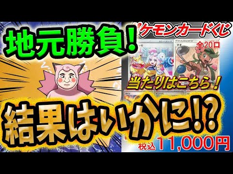 【ポケカ】【オリパ】結果はいかに！？バトロコ福島店さんの超高額オリパ開封して激カワ女性サポートGETだぜ！！！！！！