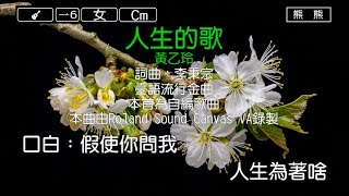 人生的歌-黃乙玲(Karaoke伴奏)