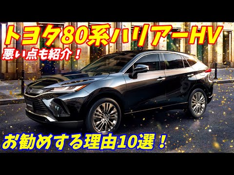 【コスパ最強！】新型トヨタ80系ハリアーハイブリッドをお勧めする理由10選＋悪い点５選を紹介いたします。