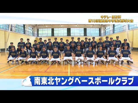 「南東北ヤングベースボールクラブ」中テレ・民友杯 第13回福島県中学硬式野球大会