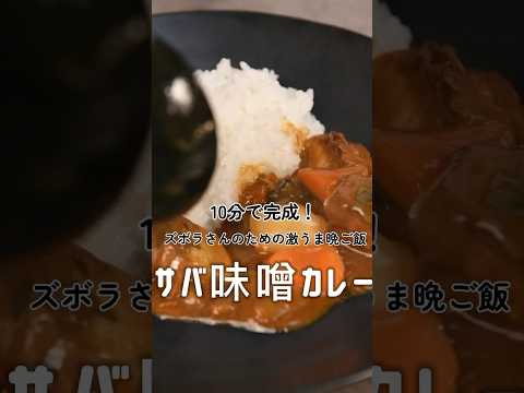 【簡単レシピ】超時短！サバ味噌カレー【伊藤食品公式】 #簡単レシピ #鯖の味噌煮 #料理