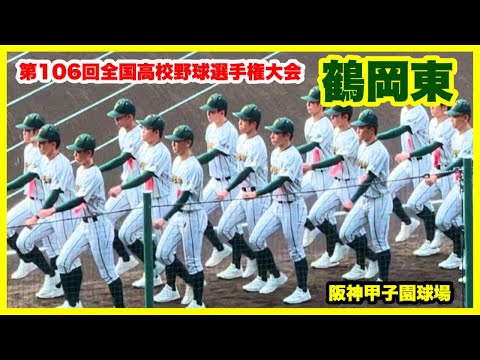 【第106回全国高校野球選手権大会 開会式】鶴岡東 入場行進 阪神甲子園球場 2024.8.7