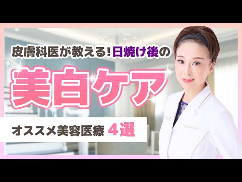 【美白ケア】夏の日焼け後の美白ケア！オススメ【美容医療】を皮膚科医が教えます！！！！！