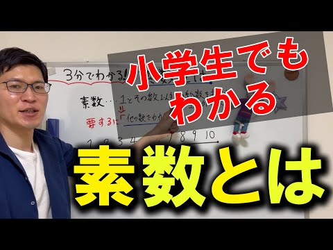 【素数】小学生でもわかる！素数とは