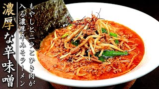 濃厚で驚愕の味！シャキシャキもやしの辛味噌ラーメンの作り方