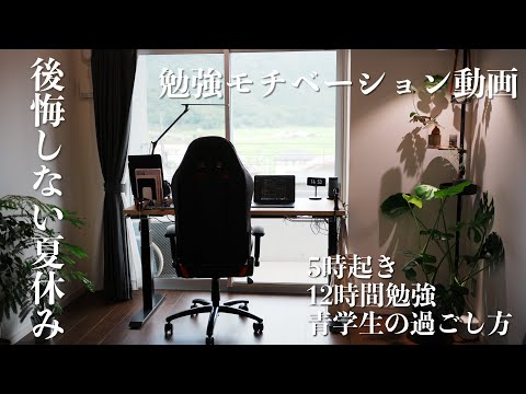 【夏休みの勉強モチベーション】朝5時に起きて12時間勉強する青学生の夏休み／資格試験／受験勉強／後悔しない夏休み