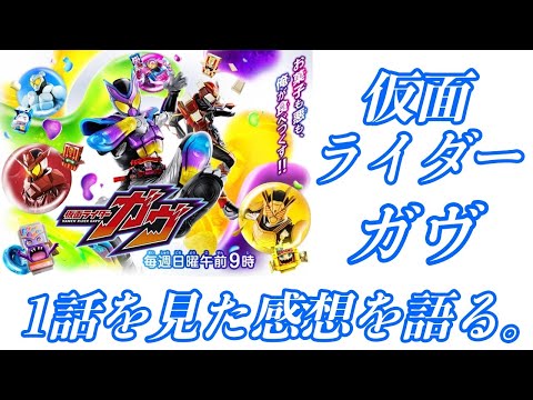 仮面ライダーガヴ、1話おカシな仮面ライダー！？を見た感想動画です。