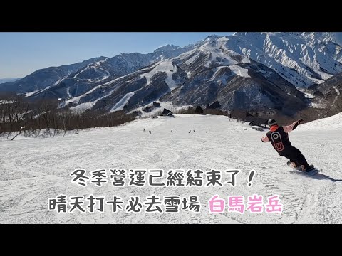 冬季營運已經結束了！🏂  晴天打卡必去雪場 白馬岩岳 【2023-2024 滑雪VLOG】