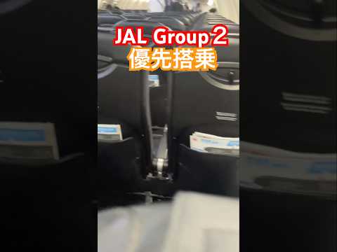 【JAL】Group２優先搭乗 #travel #ひとり旅 #1人旅行 #飛行機 #jal