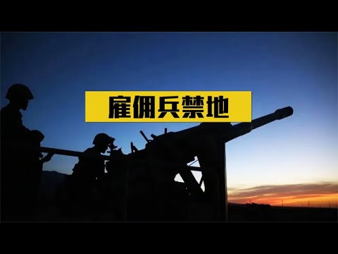 中国成全世界雇佣兵的禁地，这四大原因，让他们不敢来执行任务