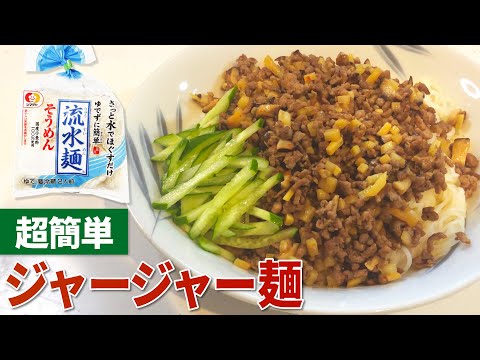 【ジャージャー麺 レシピ】流水麺で簡単！ジャージャー麺の作り方【目分量】