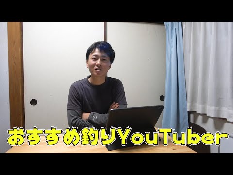 おすすめの釣りYouTuber7選を紹介します。