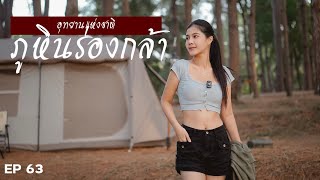 ภูหินร่องกล้า อุทยานดี เที่ยวได้ทั้งปี ที่ พิษณุโลก |EP63|