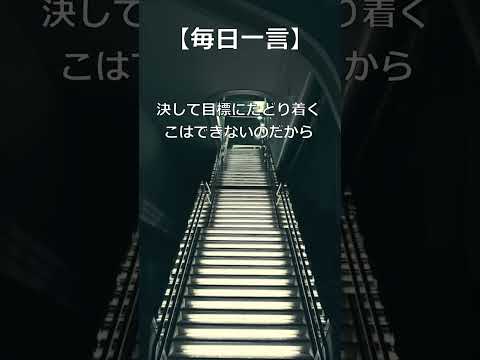 【毎日一言】自分の生きざま! #名言 #名言シリーズ #人生