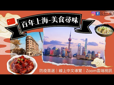 防疫首選｜🇨🇳 百年上海 - 美食尋味｜線上中文導覽｜Zoom雲端視訊