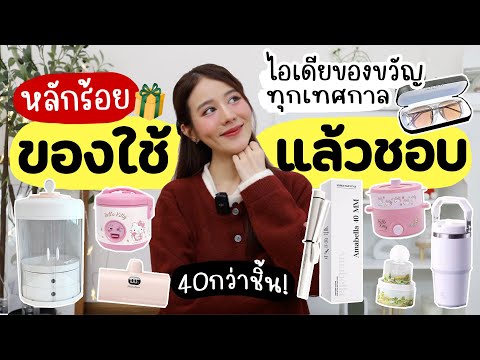 ใช้แล้วชอบ♥ของใช้ราคาหลักร้อย🏠ไอเดียของขวัญทุกเทศกาล | Holidear