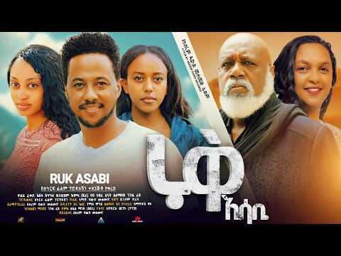 ሩቅ አሳቢ - Ethiopian Movie Ruk Asabi 2024 Full Length Ethiopian Film Ruq Asabi 2024