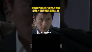 無間道原來是劇本殺，林家棟以爲自己演好人警察，最後才發現自己是個臥底 #影視 #影視幕後