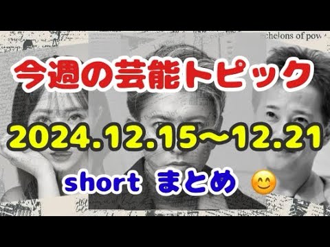 🎈今週の芸能トピック⁉️ 2024.12.15〜12.21 short まとめ 😊