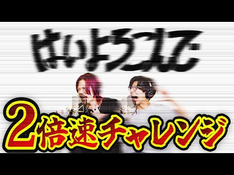 2倍速で「はいよろこんで」歌えるのか??【MELOGAPPA】