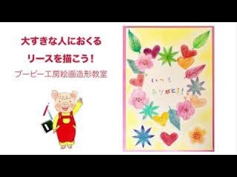 大すきな人におくるリースを描こう！ブーピー工房絵画造形教室