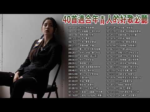 40首適合年青人的好歌必聽【100%無廣告】#少年​ - 夢然 , 阿冗 - 你的答案 , 阿拉斯加海灣 , 飛鳥和蟬- 任然 , 阿冗 - 與我無關 , 踏山河 @@@