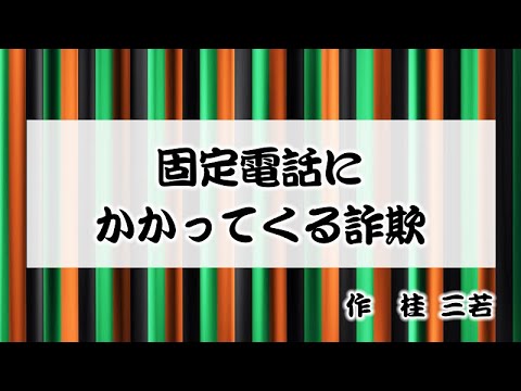 固定電話にかかってくる詐欺【加古川署・生活安全企画課】