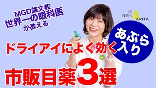 油不足ドライアイには油入り目薬を！市販油入りベスト３の発表です！！！