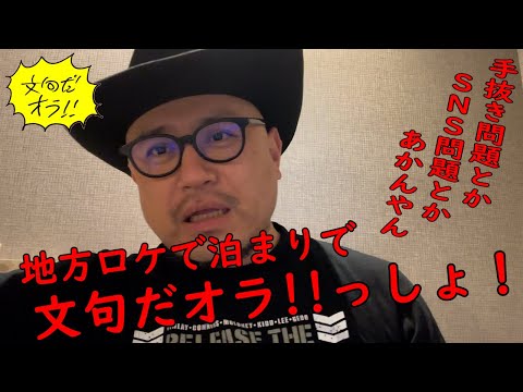 ハリウッドザコシショウの文句だオラ!!のｺｰﾅｰ（Youtube）第168話【地方ロケ?】【SNS問題あかんやん】