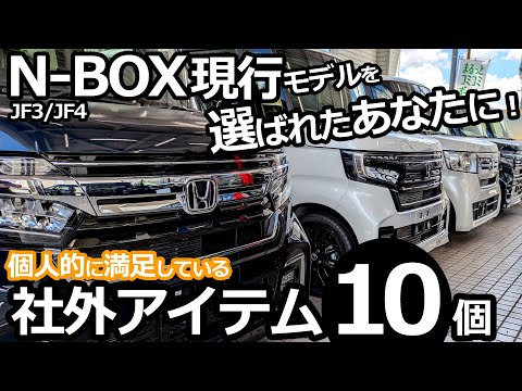 新型N-BOXではなく先代モデルを選んだあなたへ！😊【ホンダ N-BOX (JF3/JF4)  個人的に満足している社外アイテム10選 】