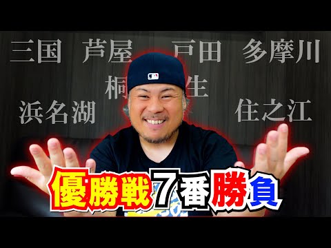 【競艇・ボートレース】優勝戦７番勝負に総額40万以上賭けて勝てるのか！？