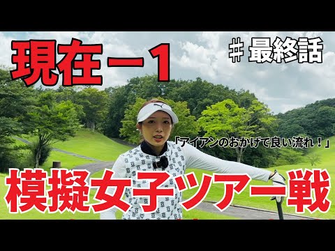 【ゴルフラウンド】元ツアープロが仮想女子ツアーに挑む #最終話