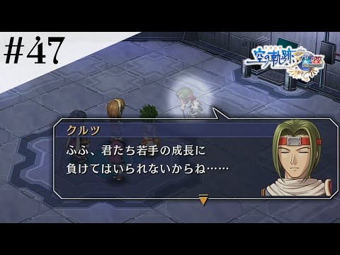 真面目代表！おでこベルト先輩 #47 【英雄伝説 空の軌跡 the 3rd :改 HD EDITION】