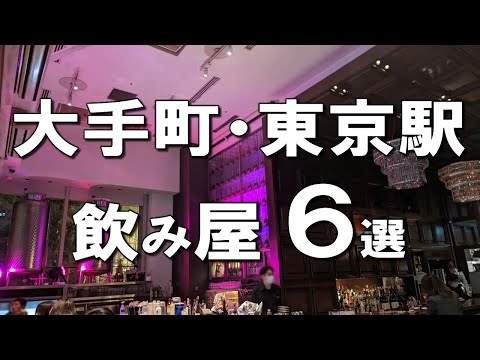 [Tokyo Station 6 Taverns] Michelin Awarded 3 Years in a Row, Tokyo Luxury Restaurants, and More!