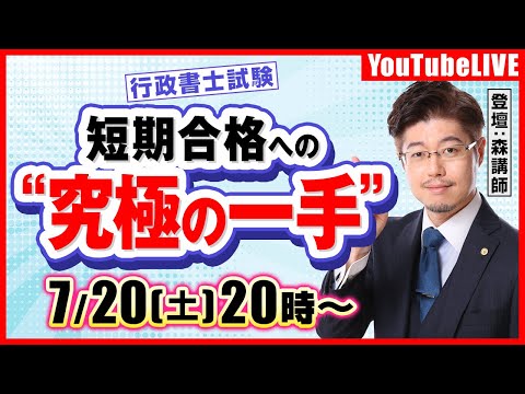 【行政書士試験】最短合格への＂究極の一手＂