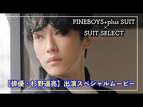 【杉野遥亮が華麗なドレス姿で登場！】FINEBOYS+SUIT×スーツセレクト スペシャルムービー