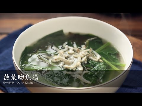 【菠菜吻魚湯】營養滿分+美味滿點的一道簡單湯品