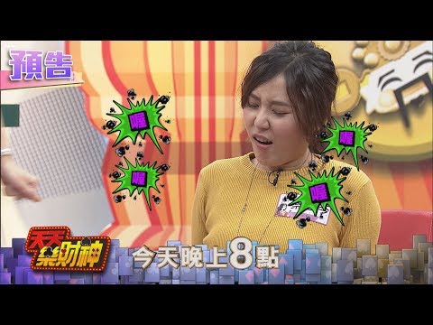 【天天樂財神–預告】蔡函岑很有感～誇口乃哥有進步唷！2017.12.27