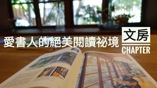 台灣最美的公益圖書館 文房Chapter》隱身在臨沂街的日式老房子變身為愛書人的絕美閱讀秘境 免費咖啡和點心招待唯需先線上預約 | 一鳴Amazing寶島人文采風誌【廣播專訪影音】