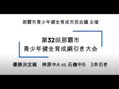 第32回那覇市青少年健全育成綱引き大会優勝決定戦（2024年）