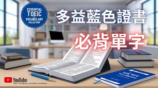 多益必背單字合集｜快速提升詞彙量，拿下藍色證書！｜TOEIC Vocabulary