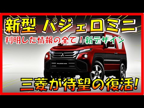 本格軽SUV復活!!! 【新型パジェロミニ】新デザイン大公開！待望の復活で三菱自動車に兆し！三菱の新ブランド確立!? デザイン/スペック/装備/価格の全てを大公開！