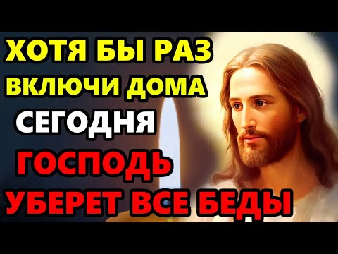 Сегодня ВКЛЮЧИ ДОМА ХОТЯ БЫ РАЗ! ГОСПОДЬ УБЕРЕТ ВСЕ БЕДЫ! Защитная Молитва Господу! Православие