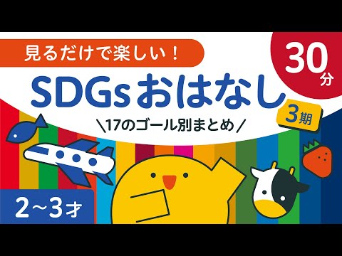 【30分連続】楽しい 子ども 知育 学ぶ | 17のゴール別３期まとめ | 子ども向け | 2歳児 | 3歳児 | リッタ | SDGsアニメ