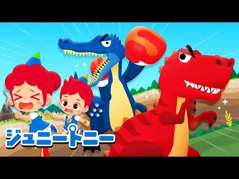 ティラノサウルス VS スピノサウルス | ジャングルたんけんたい | 子供の歌メドレー | 赤ちゃんが喜ぶアニメ | ジュニートニー日本語 - 子どもの歌と童話 | JunyTony