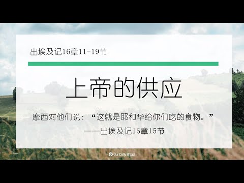 10月17日《灵命日粮》文章视频-上帝的供应