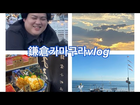 【鎌倉카마구라 Vlog】愉快な仲間たちと夏の思い出づくり